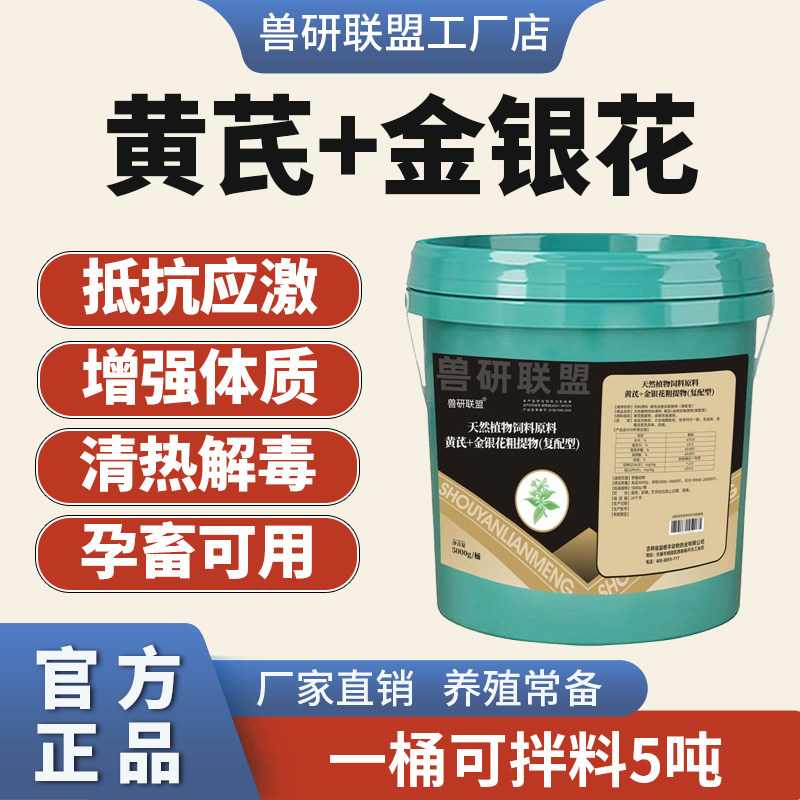 兽用猪牛羊鸡鸭鹅金银花黄芪清热抗应激抗病毒增免疫饲料添加剂
