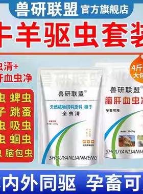 牛羊驱虫兽用血虫脑包虫肝片吸虫体内外全驱净脑肝满净孕畜可用