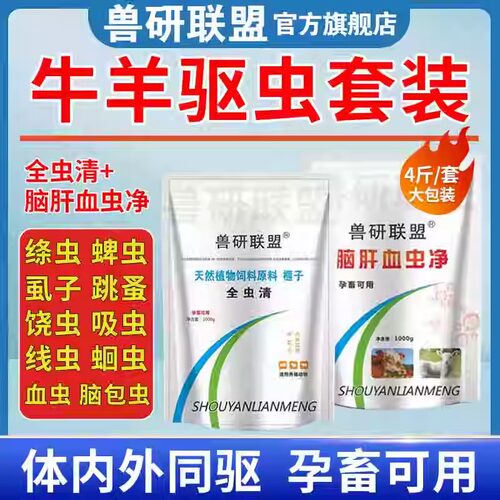 牛羊驱虫兽用血虫脑包虫肝片吸虫体内外全驱净脑肝满净孕畜可用 - 封面