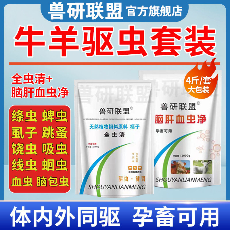 牛羊驱虫药兽用血虫脑包虫肝片吸虫体内外全驱净脑肝满净孕畜可用怎么样,好用不?