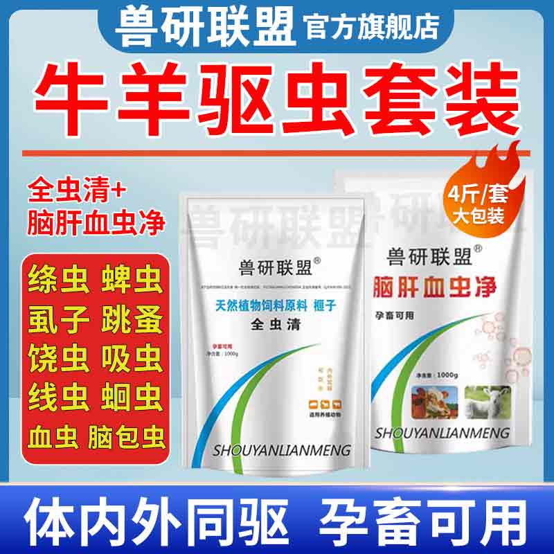 牛羊驱虫药兽用血虫脑包虫肝片吸虫体内外全驱净脑肝满净孕畜可用高性价比高么？