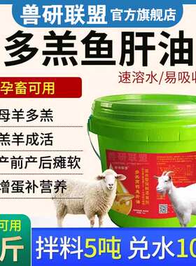兽用厂家直发母羊专用多羔多胎多仔高钙浓缩鱼肝油羔羊成活高营养