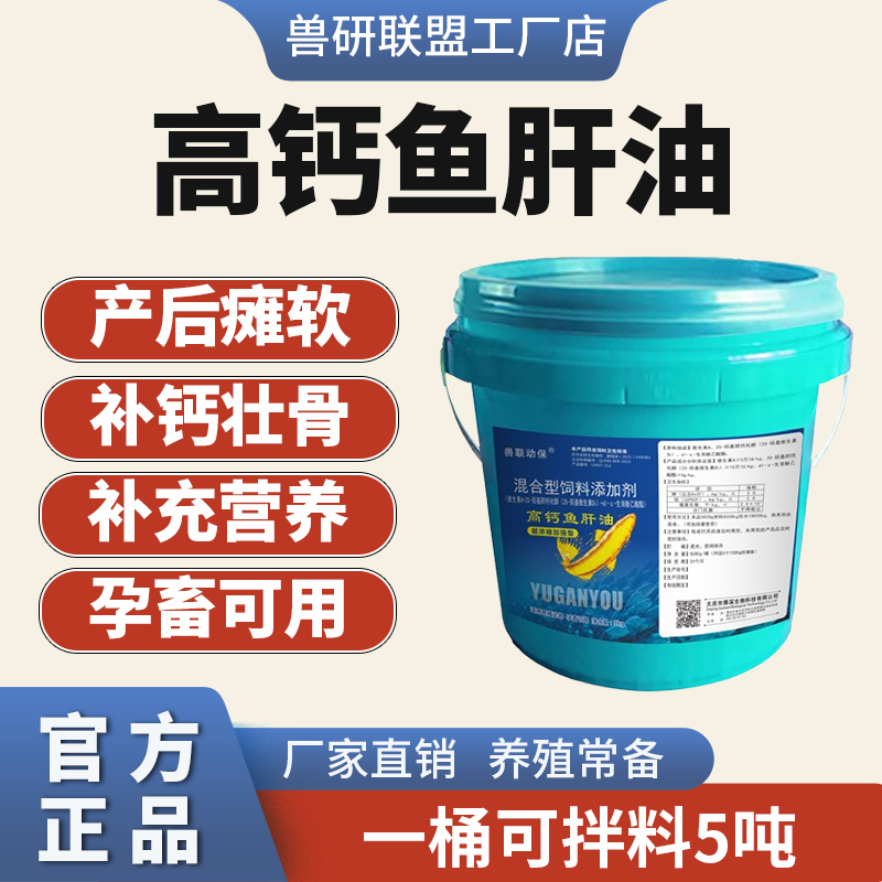 兽研联盟牛羊高钙鱼肝油补钙