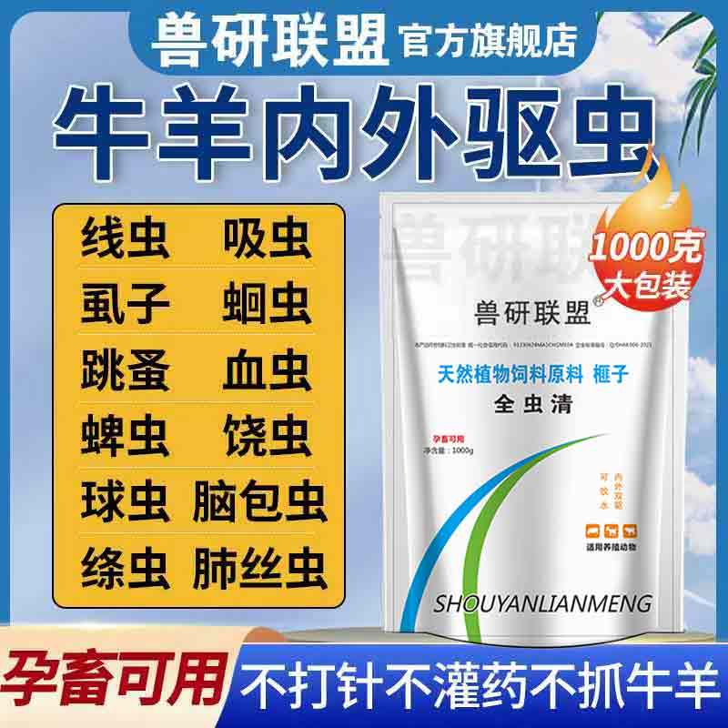 兽用正品牛羊全虫清驱除体内外多种寄生虫孕畜可用牛羊专用驱虫净高性价比高么？