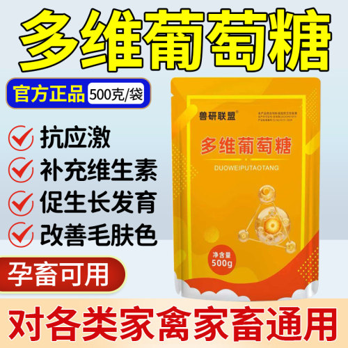 禽畜通用补充维生素葡萄糖高活力