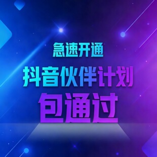 伙伴计划开通方法视频伙伴计划成品号精选三无