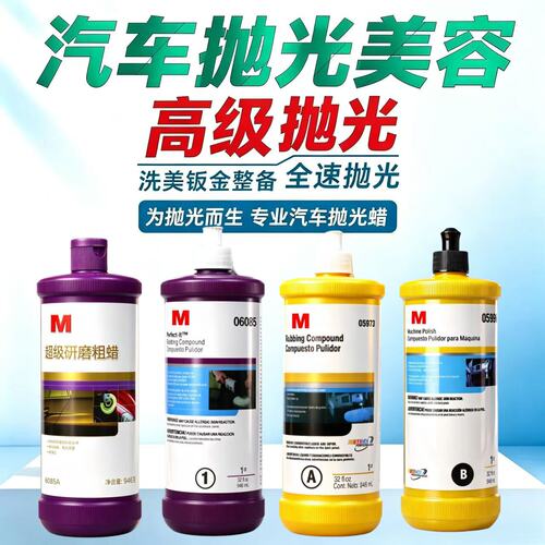 汽车抛光蜡06085A三合一研磨蜡73中蜡划痕蜡54粗蜡05996细蜡镜面