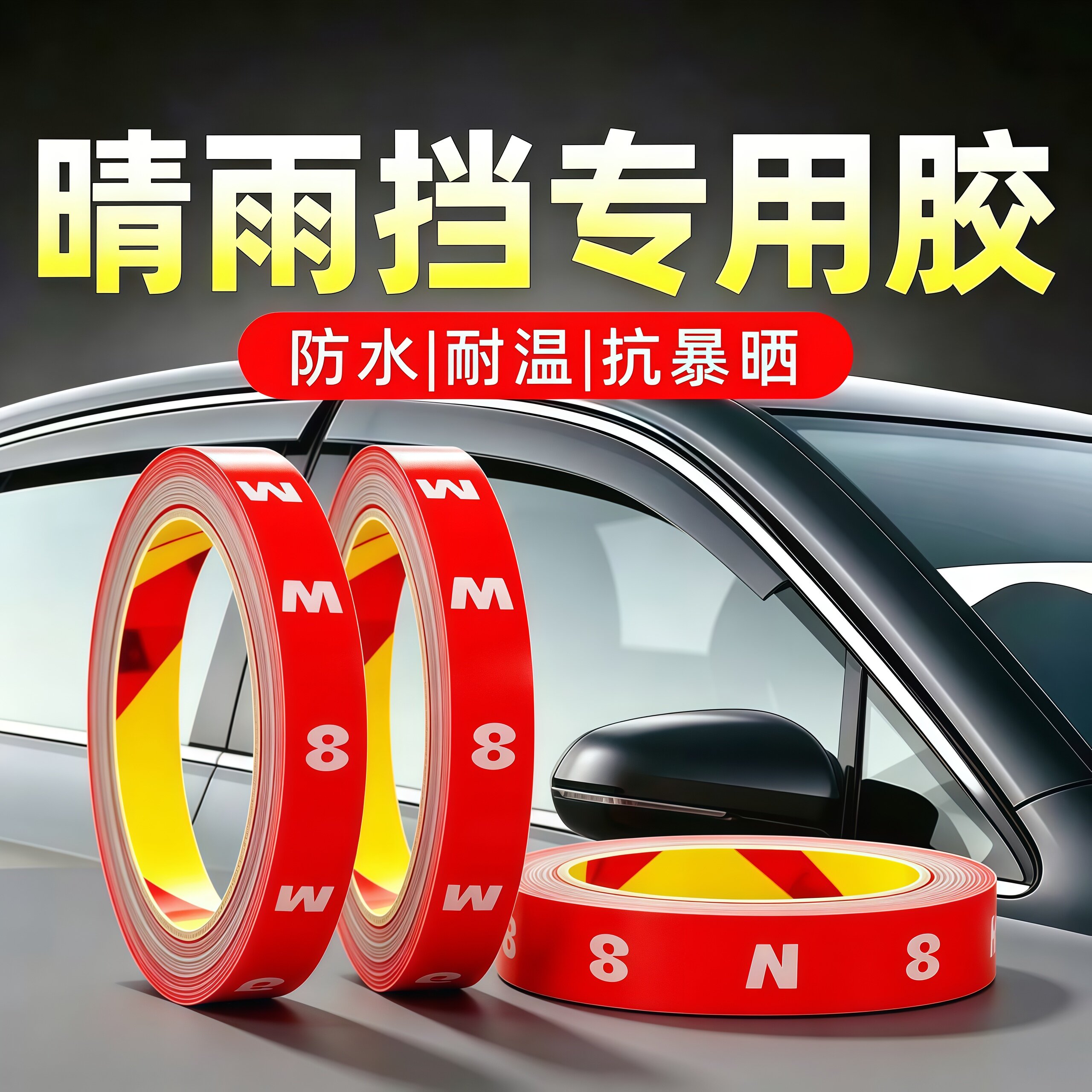 汽车晴雨挡专用胶车用强力双面胶高粘度耐高温雨眉无痕固定贴防水图片