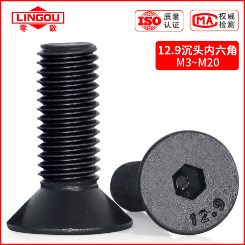 12.9级高强度沉头内六角螺丝