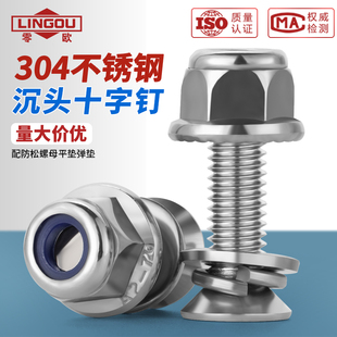304不锈钢十字沉头螺丝防松螺母套装螺帽垫片组合装M2M3M4M5M6M8M