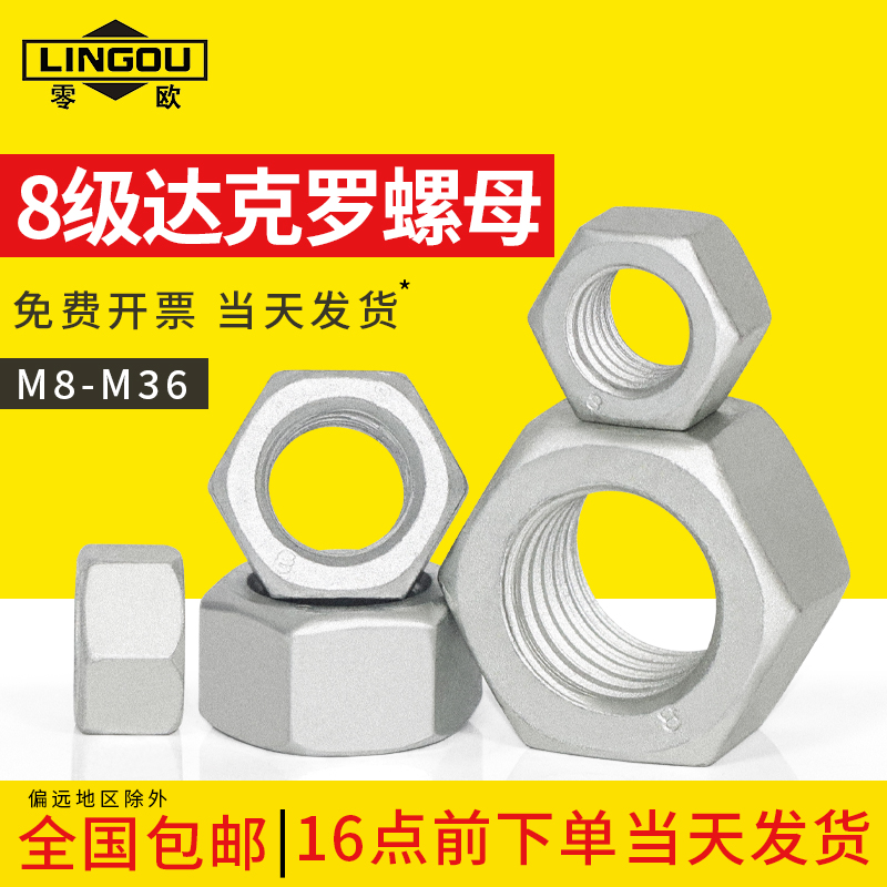 达克罗8.8级外六角螺丝帽