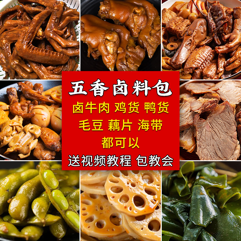 五香卤料包卤牛肉鸭脖鸭头卤肉