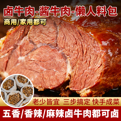 卤牛肉料包秘制配方商用酱牛肉调料包家庭五香炖肉卤肉卤水卤料包