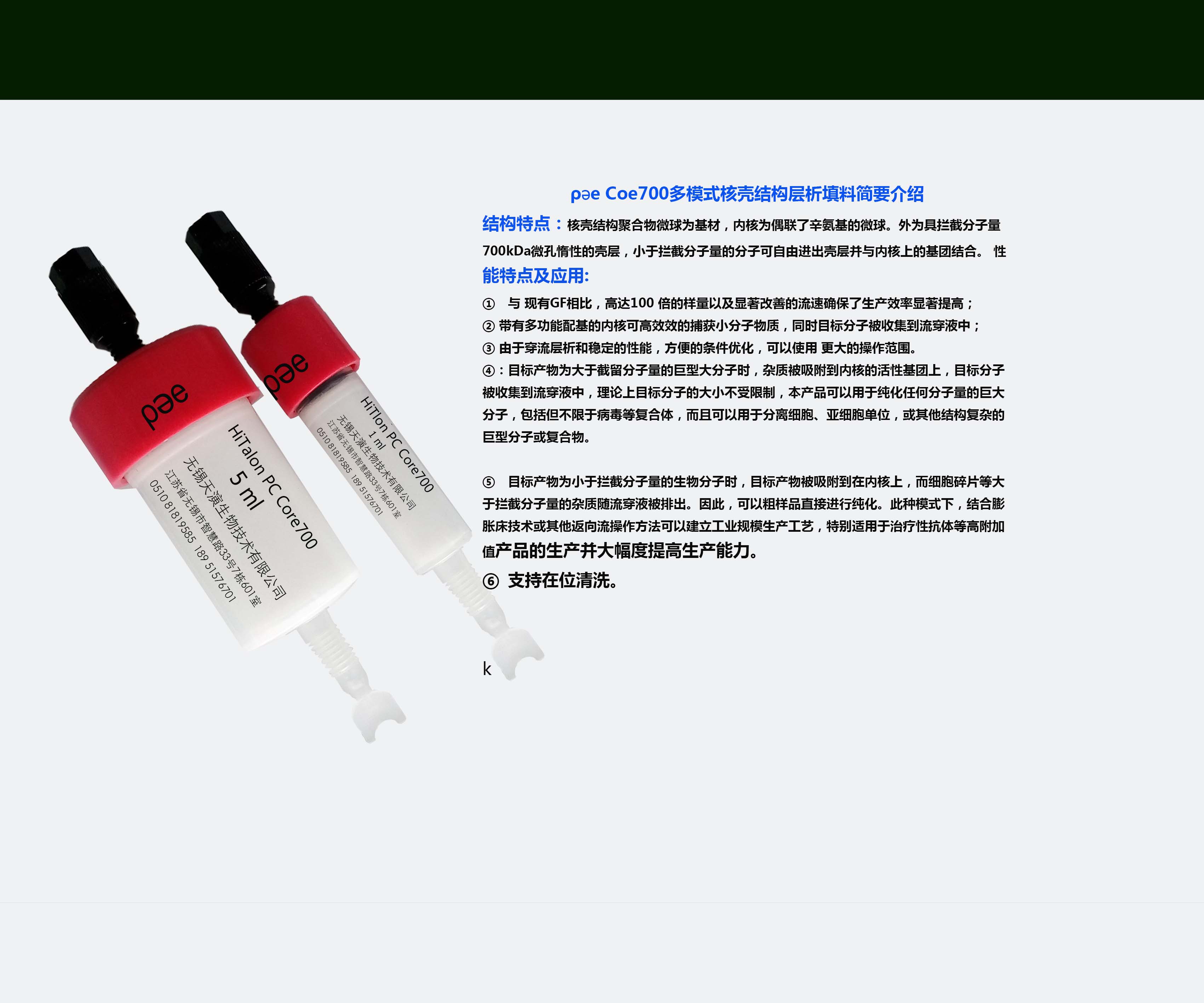 PCCore700-预装柱,与HiTrap Captocore700等效直连Akta,病毒纯化