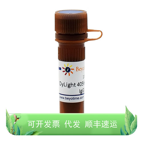 Dylight 405标记山羊抗小鼠IgG(H+L)