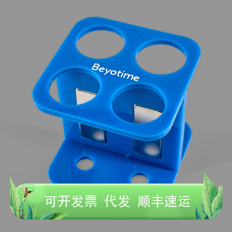 BeyoMag™磁分离架(4孔, 50ml, 蓝)