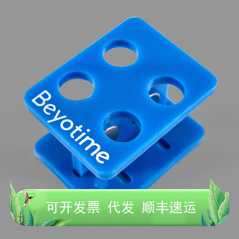 BeyoMag™磁分离架(4孔, 1.5ml/2ml, 蓝)