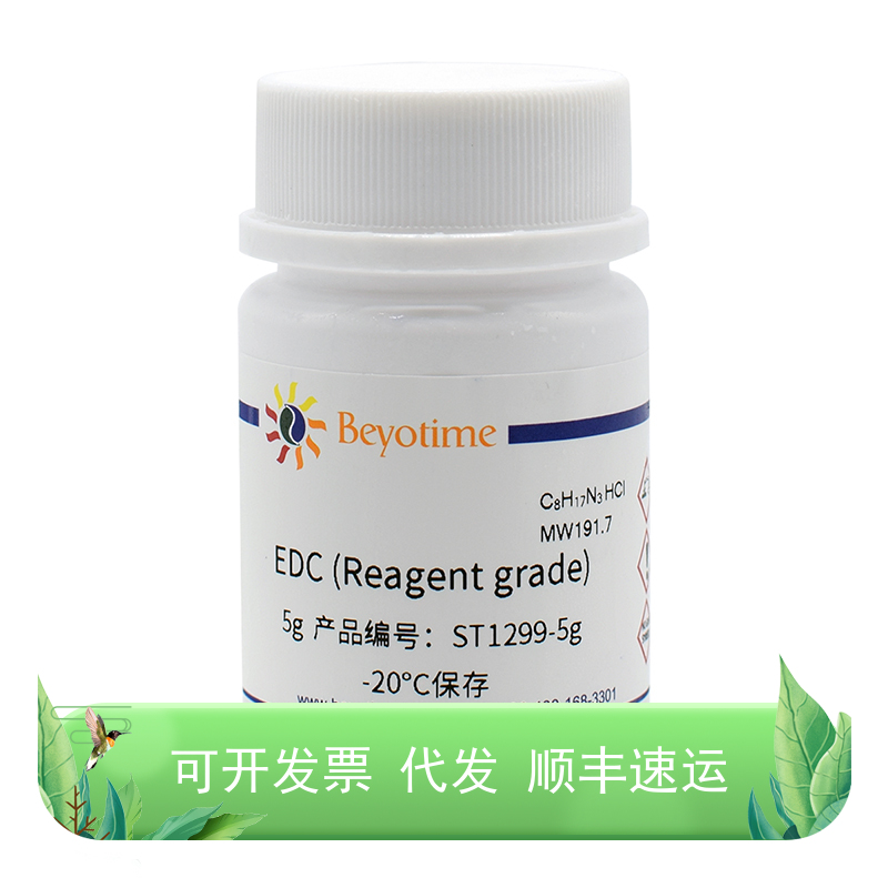 ST1299-5g，EDC (Reagent grade)，碧云天