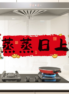 春节灶台财神贴画2026马年过年厨房防油蒸蒸日上静电贴纸新年装饰
