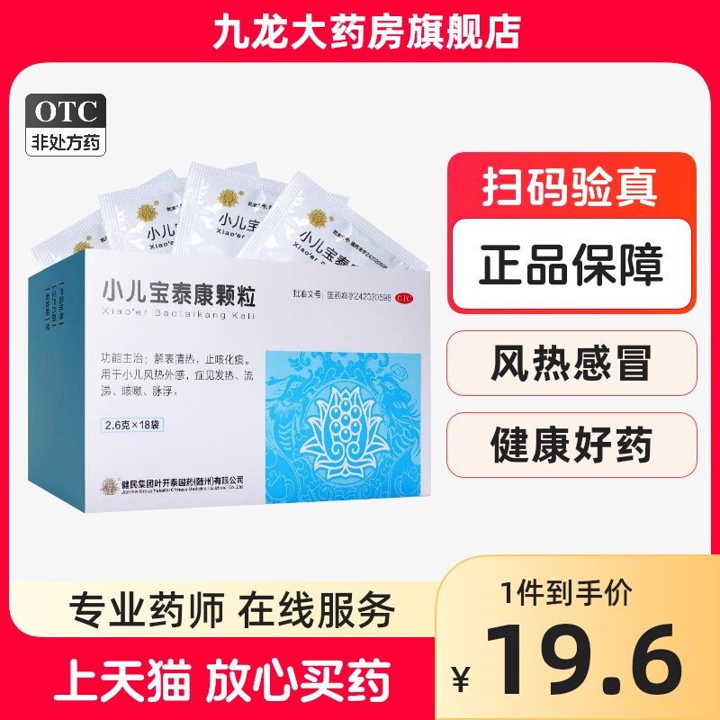 龙牡小儿宝泰康颗粒2.6g*18袋/盒发热咳嗽鼻塞流鼻涕解表清热儿童