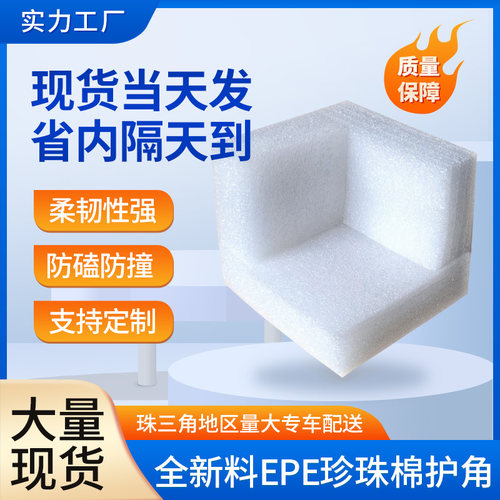 EPE珍珠棉护角防撞抗震运输保护