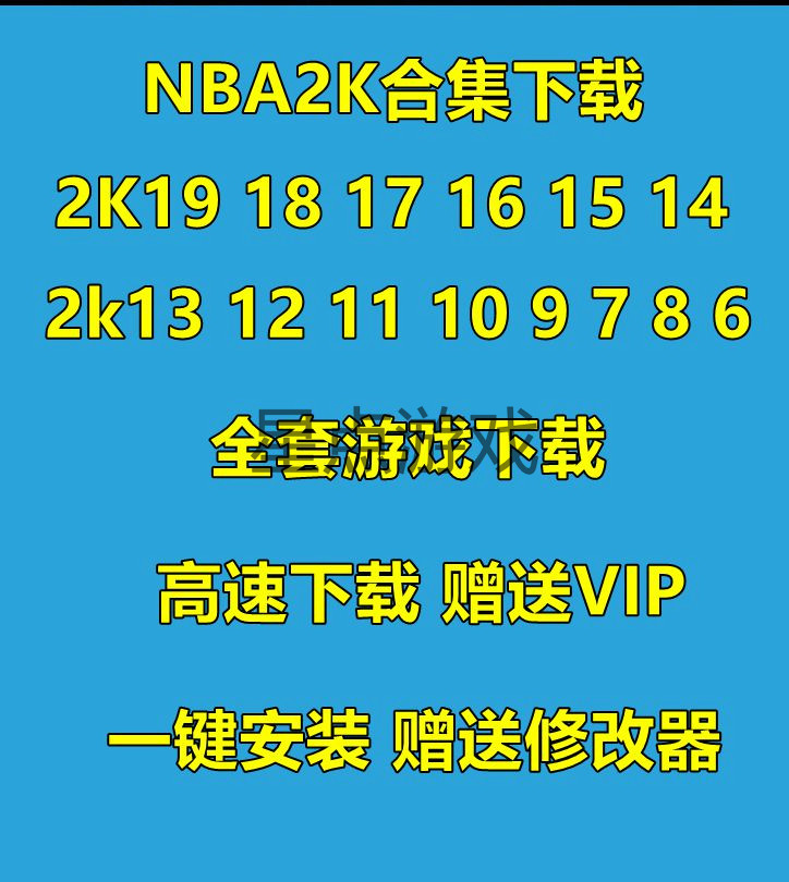 nba2k19 18 17 16 15 14 13 12 11 10 9876全套 nba合集游戏高速
