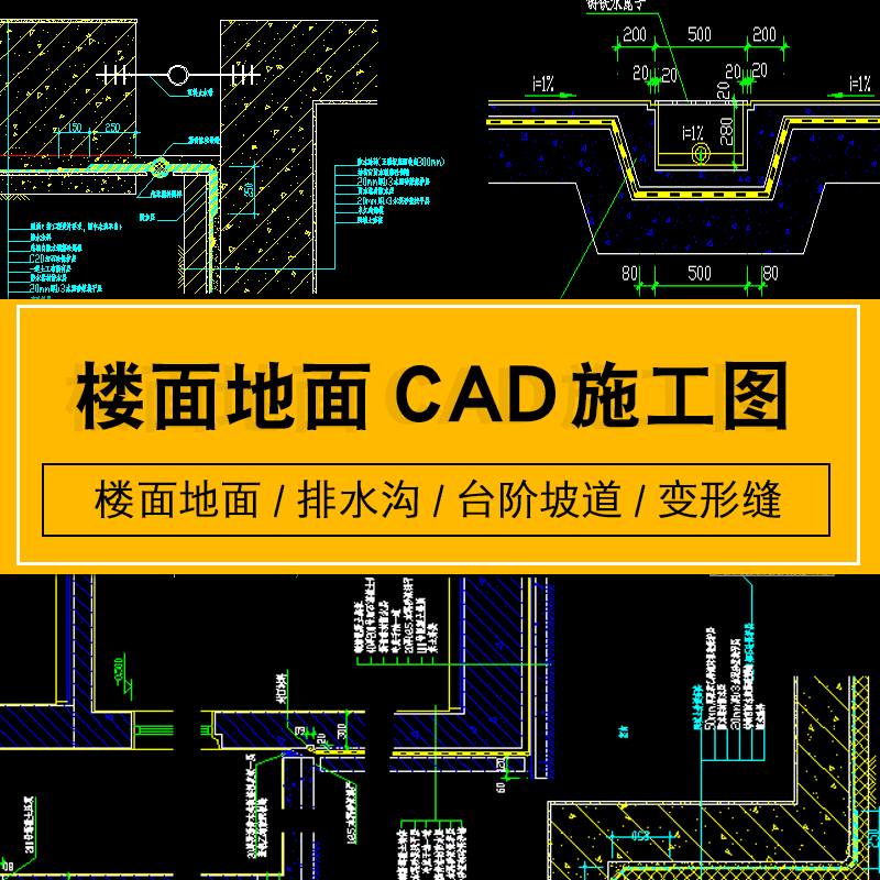 楼面地面楼地面排水沟台阶坡道变形缝cad节点大样图建筑施工图纸