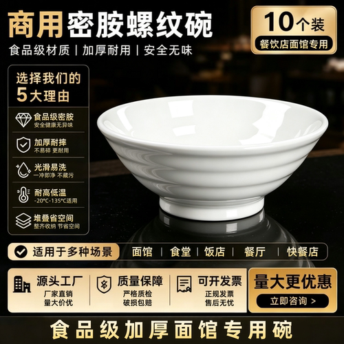 10个装A8密胺白色面碗面馆专用米线牛肉汤碗商用麻辣烫螺蛳粉大碗