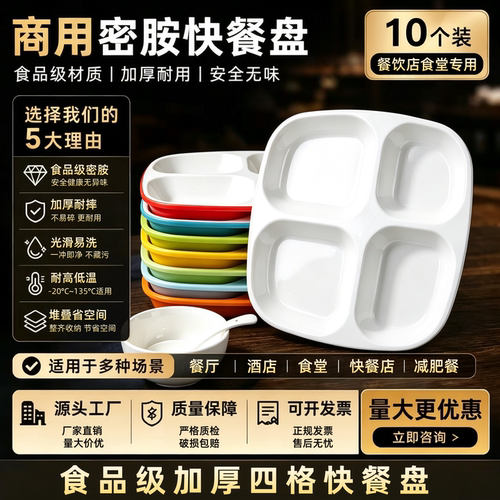 10个装A8商用密胺分格餐盘四格盘学校餐厅食堂专用减肥餐盘快餐盘