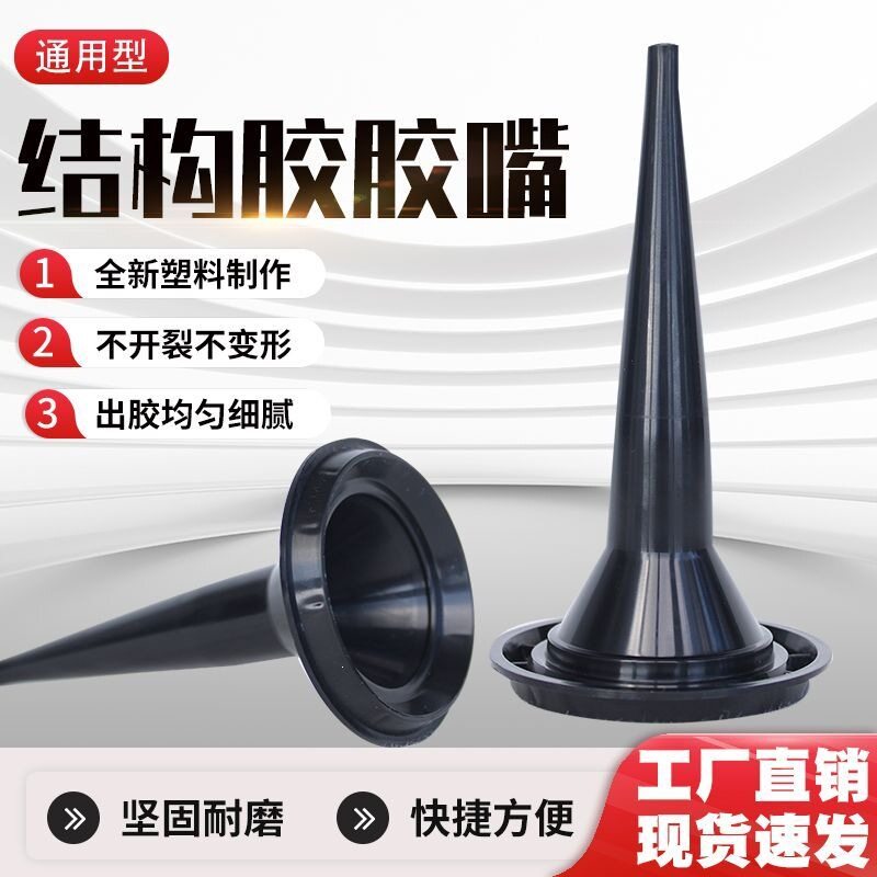 结构胶胶嘴枪嘴胶枪软胶枪头配件995加厚通用型推进器打胶嘴头