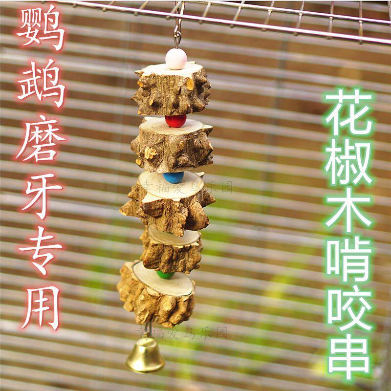 鹦鹉磨牙花椒木啃咬串松球果藤球包邮解压自嗨玩具