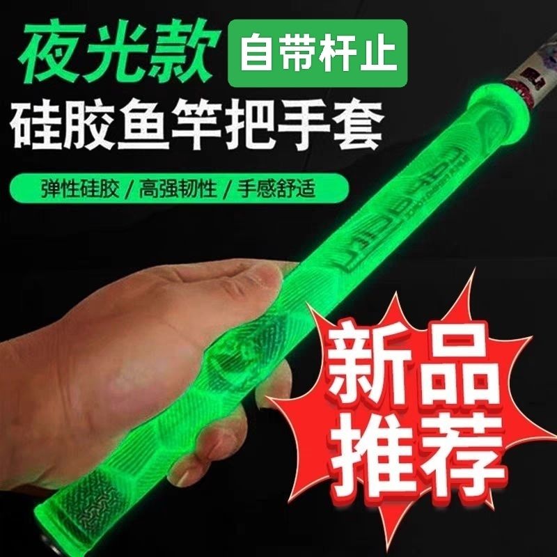 新款夜光一拉得手把套自带杆止防滑耐磨手胶鱼竿把套夜钓把套手杆