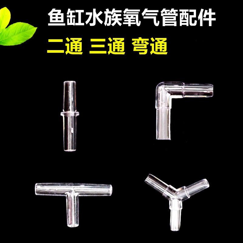 鱼缸分流配件一拖三透明接头弯通水晶三通四通/增氧机一拖四出气3