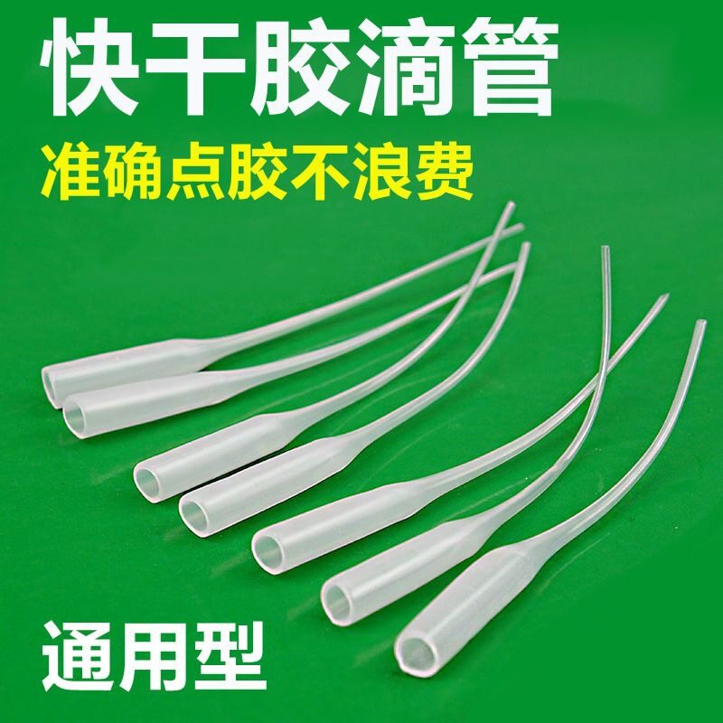 502胶水滴管头通用点胶管滴胶嘴三秒胶老鼠尾巴焊接剂工业批量