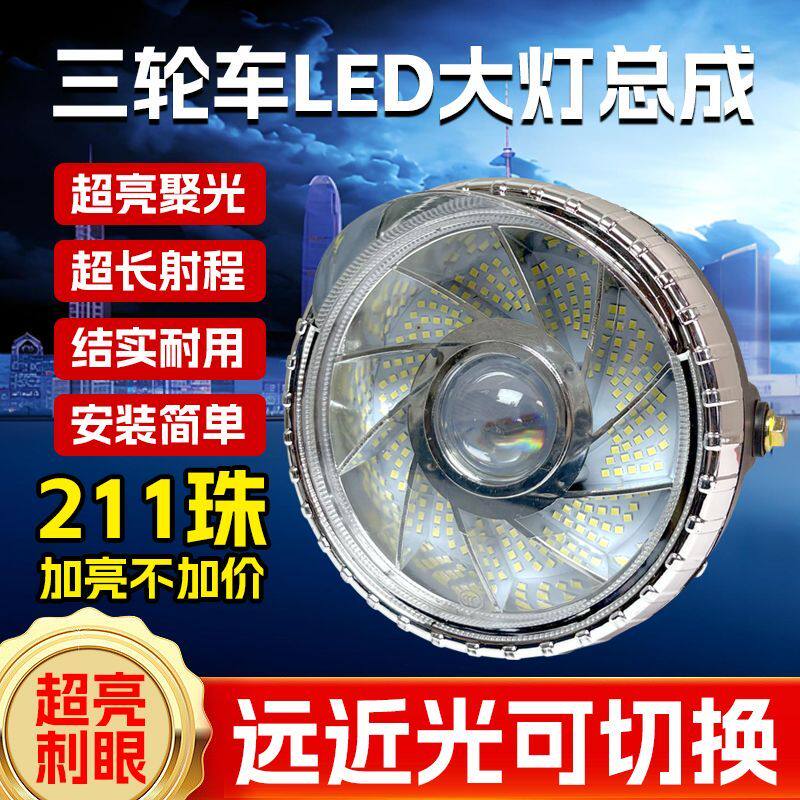 摩托三轮车大灯超亮led电动车大灯12v48v60v通用大灯总成强光防水