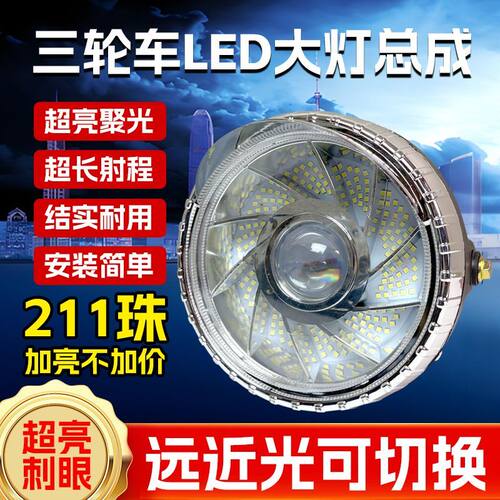 摩托三轮车大灯超亮led电动车大灯12v48v60v通用大灯总成强光防水
