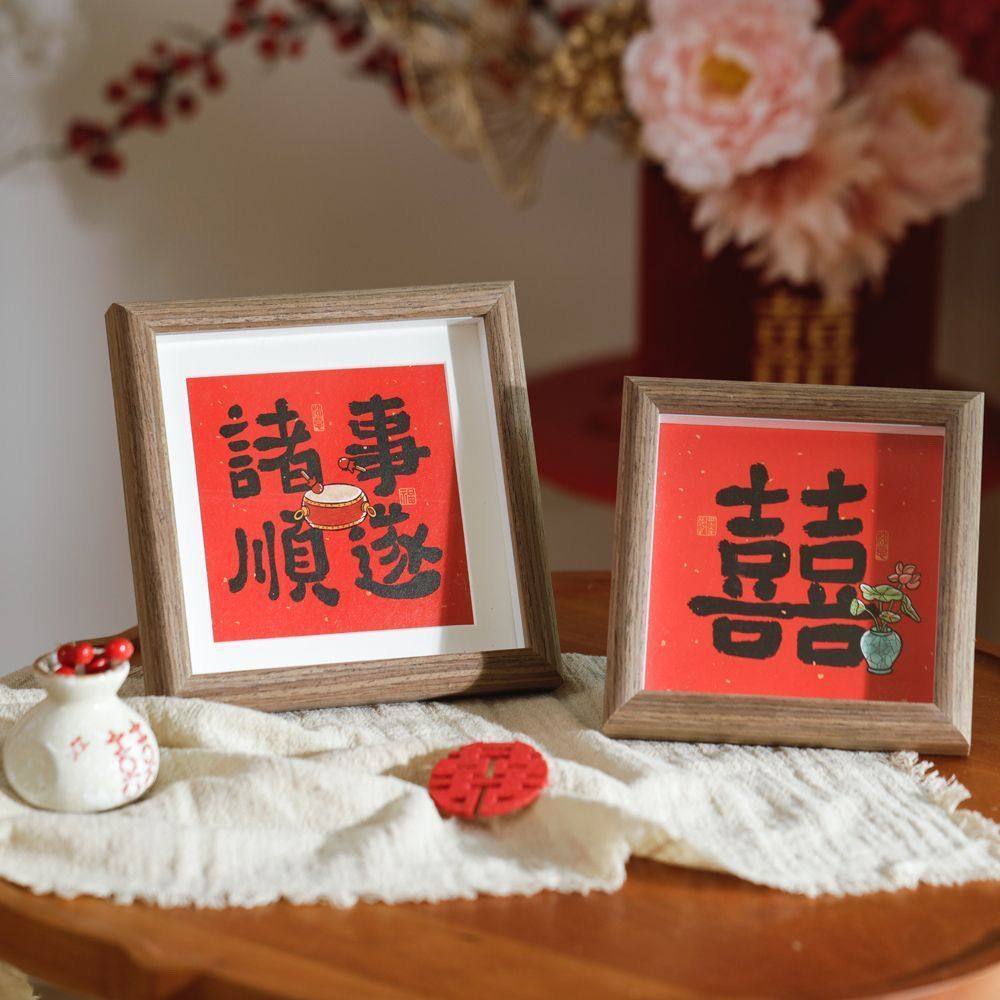 简约现代木制方形新中式喜庆书法摆台画框玄关入户新年礼物