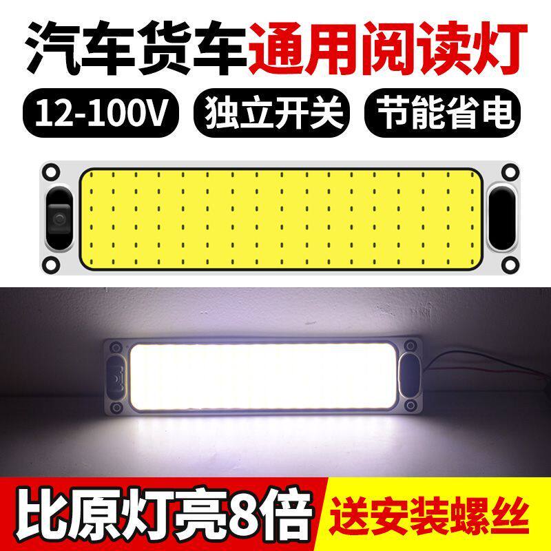 大货车24V驾驶室led阅读灯12V汽车COB车厢顶室内灯面包车内照明灯