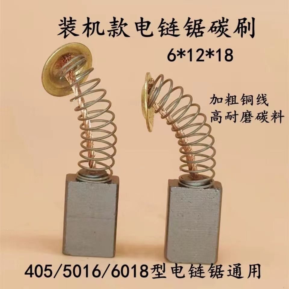 16寸电链锯405/5016/6018通用电锯碳刷原装进口电锯配件电锯电动