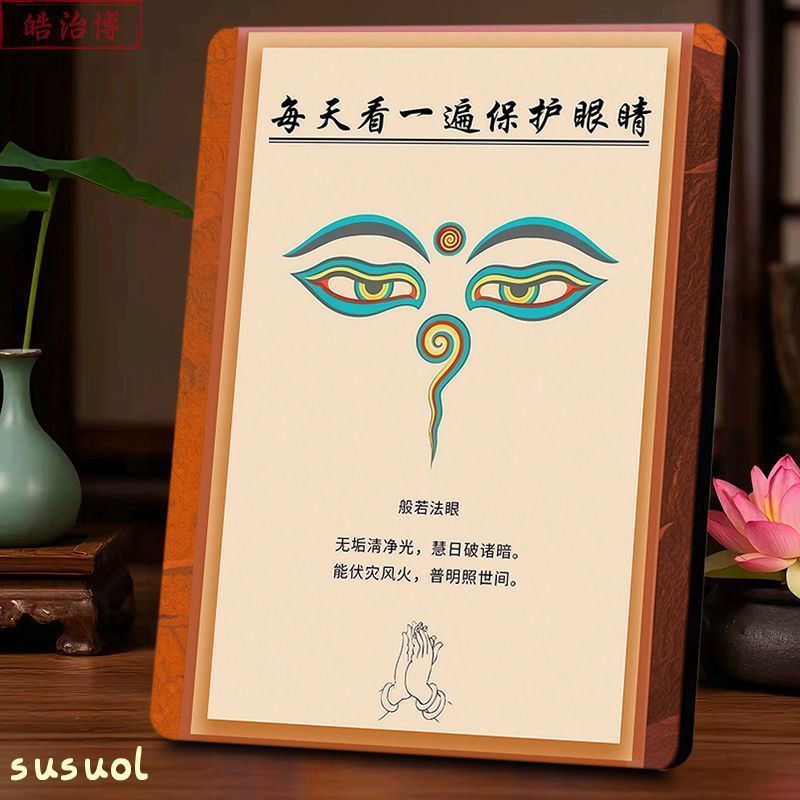 般若智慧法眼护眼缓解眼疲劳画像相框摆件客厅教室办公室书桌挂画