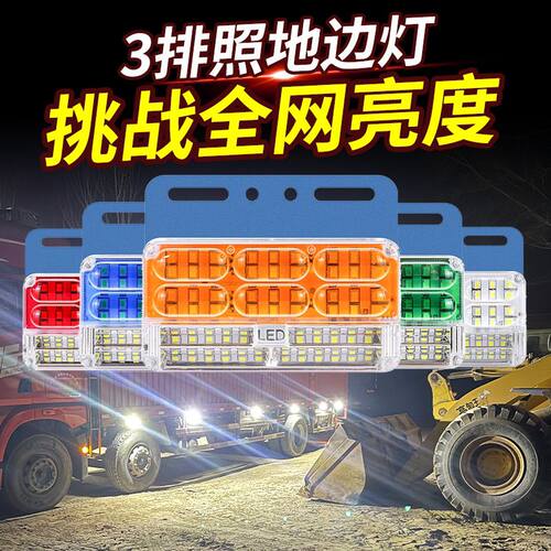 大货车24vLED高亮防水三排照地边灯挂车边灯侧灯腰灯倒车超亮边灯