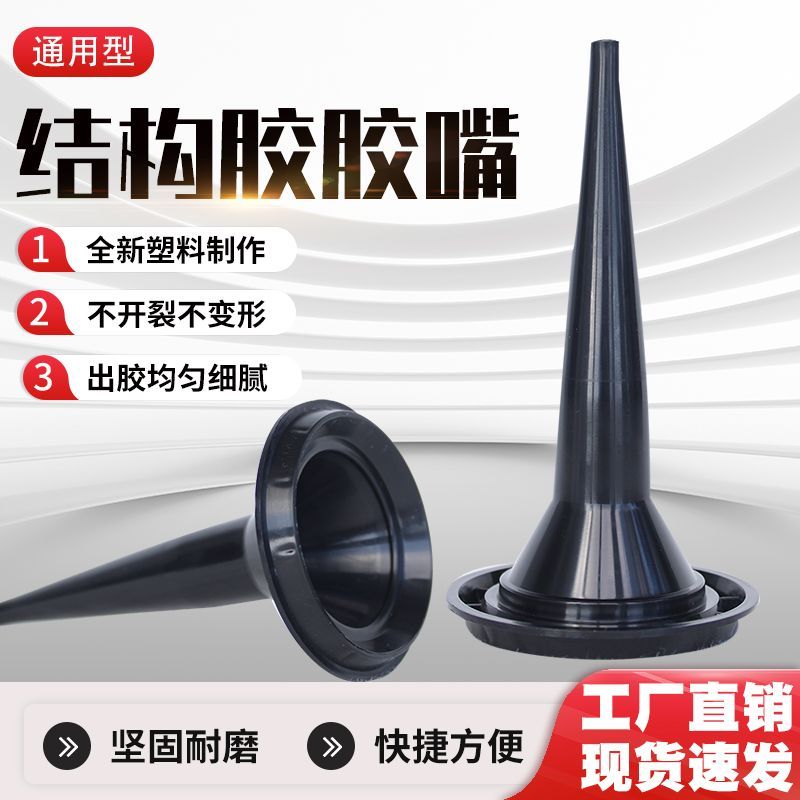 结构胶胶嘴枪嘴胶枪软胶枪头配件995加厚通用型推进器打胶嘴头