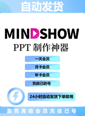 Mindshow高级会员直冲vip年会员一键智能生成ppt演示文稿设计美化