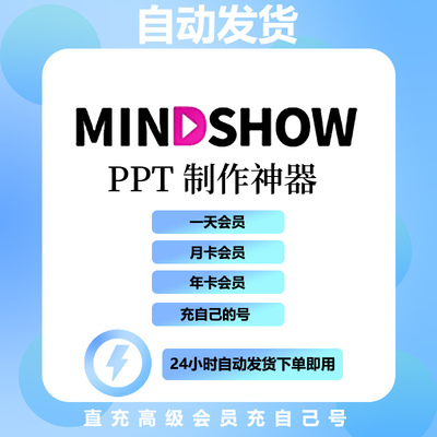Mindshow高级会员直冲vip年会员一键智能生成ppt演示文稿设计美化