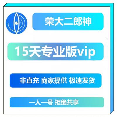 荣大二郎神vip会员15天专业版全文检索下载文档数据文库报告