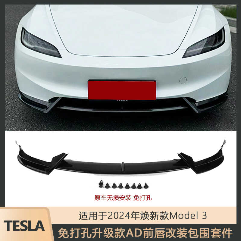Model3前唇尾翼包围适用于无品牌