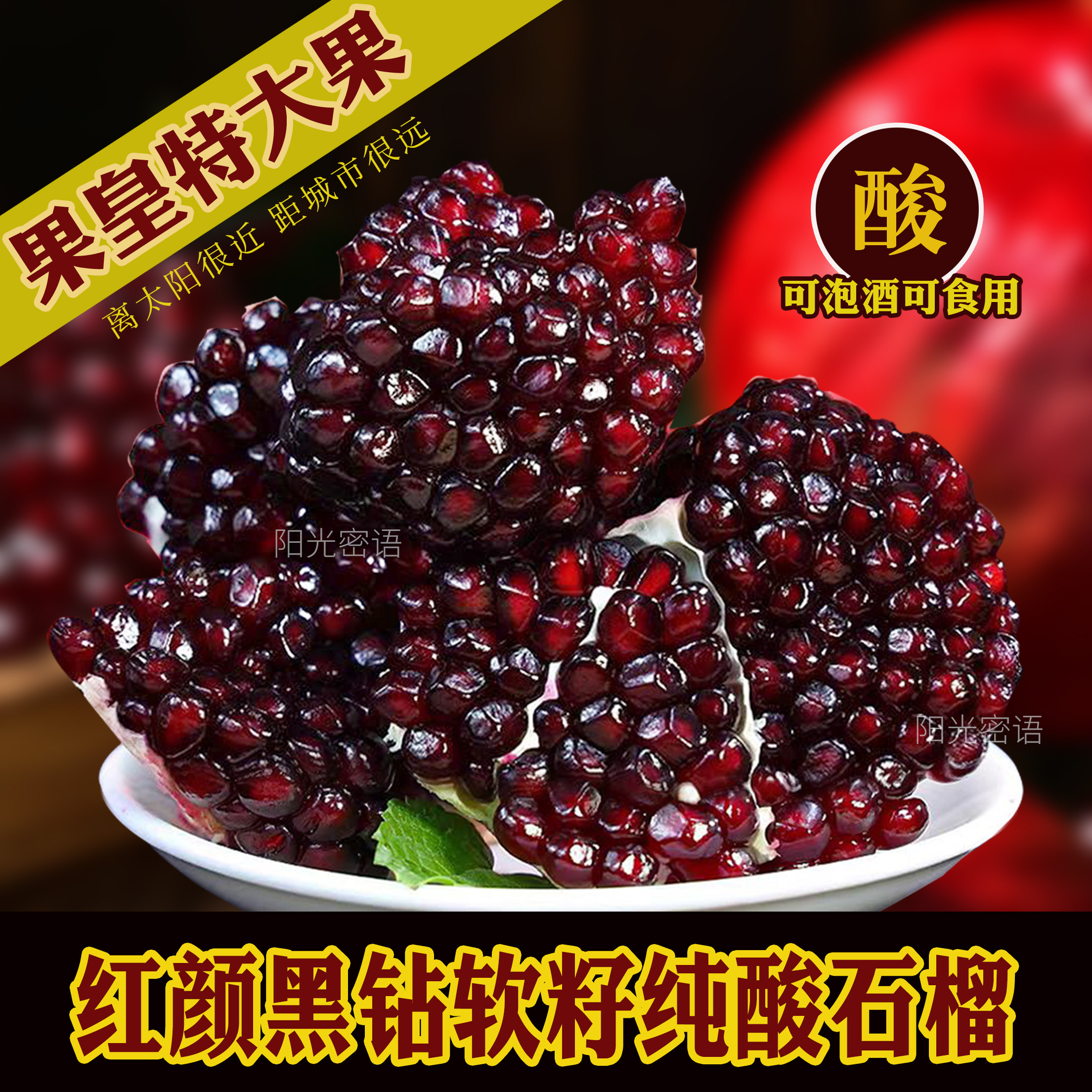 顺丰红颜黑钻纯酸石榴黑籽泡酒酵素孕妇大果新鲜水果非建水突尼斯