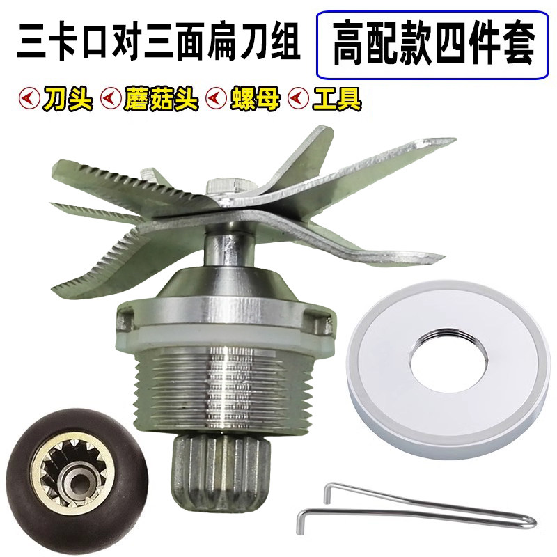 多功能豆浆机破壁机沙冰机料理机搅拌果汁机配件刀组刀头三卡三扁