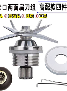威利宝现磨豆浆机沙冰机破壁料理机刀俎刀头黑马986刀片配件通用