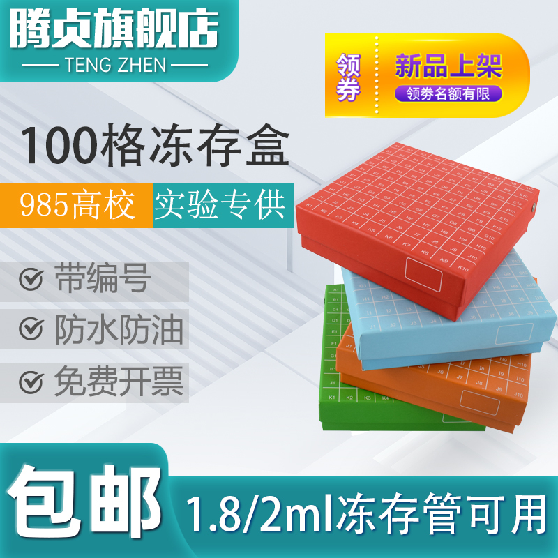 优质纸质冻存盒100格连盖冷冻盒字母数字标识 18ml2ml冷冻管盒实验室样本样品菌种翻盖存放盒多种颜色虎窝淘 